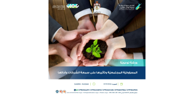 المسؤولية المجتمعية وتأثيرها على سمعة الشركات وأدائها